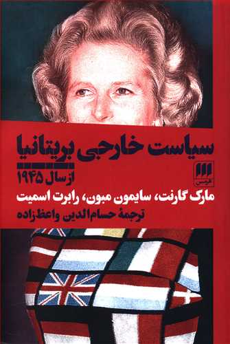 سیاست خارجی بریتانیا از سال 1945