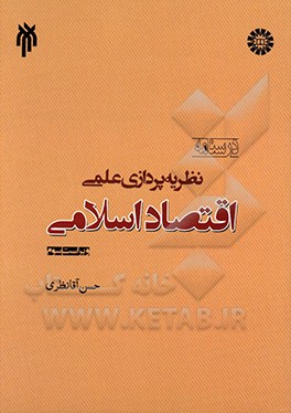 نظریه پردازی علمی اقتصاد اسلامی