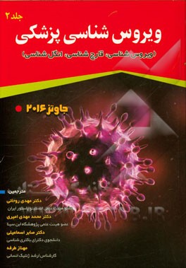 میکروب شناسی پزشکی جاوتز 2016: ویروس شناسی، قارچ شناسی، انگل شناسی (همراه با اطلس رنگی)