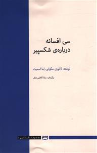 سی افسانه درباره ی شکسپیر