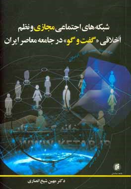 شبکه های اجتماعی مجازی و نظم اخلاقی «گفت وگو» در جامعه معاصر ایران