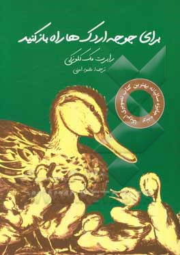 برای جوجه اردک ها راه باز کنید