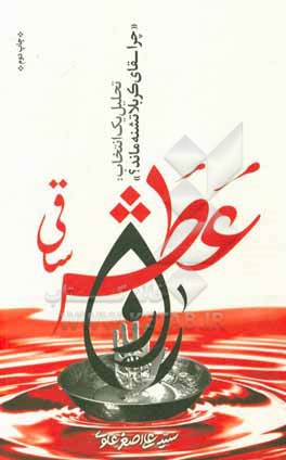 راز عطش ساقی