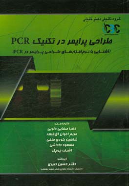 طراحی پرایمر در تکنیک PCR: (آشنایی با نرم افزارهای طراحی پرایمر در PCR)