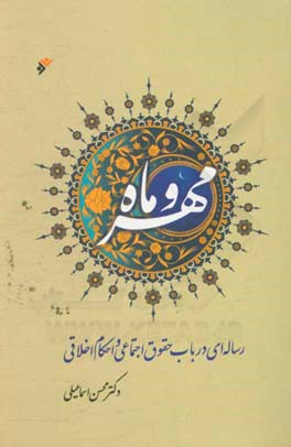 مهر و ماه: رساله ای در باب حقوق اجتماعی و احکام اخلاقی