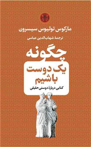 چگونه یک دوست باشیم: کتابی درباره دوستی حقیقی