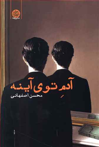 آدم توی آینه
