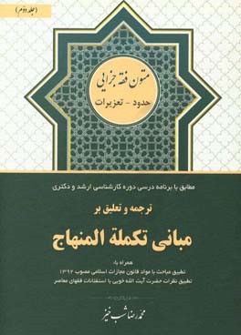 ترجمه و تعلیق بر مبانی تکمله المنهاج: کتاب حدود و تعزیرات