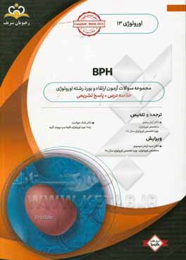 BPH: خلاصه درس به همراه مجموعه سوالات آزمون ارتقاء و بورد عفونی با پاسخ تشریحی: کتاب آمادگی آزمون ارتقاء و بورد 99