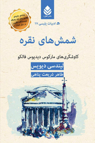 شمش های نقره: کاوشگری های مارکوس دیدیوس فالکو