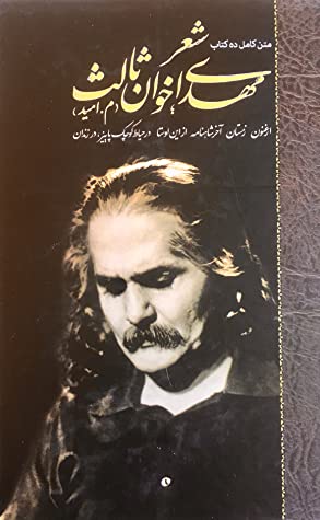 شعر مهدی اخوان ثالث (م. امید): متن کامل ده کتاب