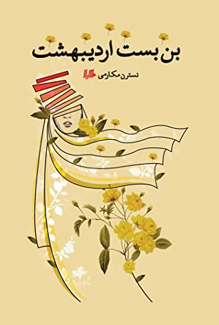 بن بست اردیبهشت