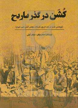 کشن در گذر تاریخ (پژوهشی جدید در باب تاریخ و فرهنگ محله ی کشن شهر شیراز )