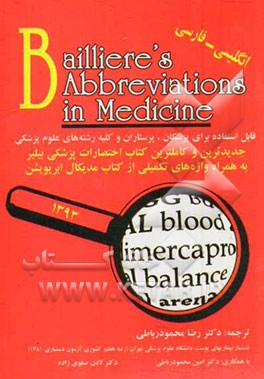 فرهنگ اختصارات پزشکی بیلر "1391" انگلیسی - فارسی: جدیدترین و کاملترین کتاب اختصارات پزشکی بیلر به همراه واژه های تکمیلی از کتاب مدیکال ابریویشن: قابل