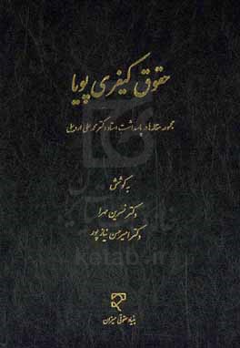 حقوق کیفری پویا (مجموعه مقاله ها در پاسداشت استاد دکتر محمدعلی اردبیلی)