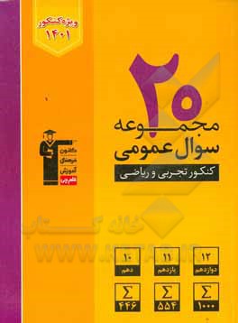 20 مجموعه سوال عمومی کنکور تجربی و ریاضی: 2000 سوال عمومی، پایه ی دهم، یازدهم و دوازدهم ...