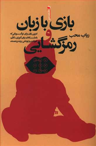 بازی با زبان و رمزگشایی: تمرین زبان برای نوآموزانی که با مشکلات زبان آموزی، تکلم، خواندن و نوشتن روبه رو هستند