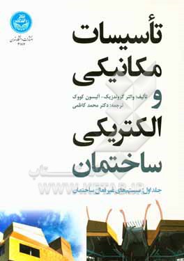 تاسیسات مکانیکی و الکتریکی ساختمان: سیستم های غیرفعال ساختمان