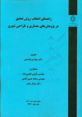 راهنمای انتخاب روش تحقیق در پژوهش های معماری و طراحی شهری