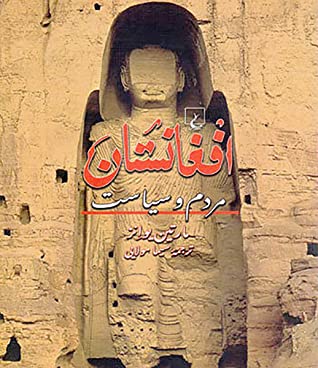 افغانستان: مردم و سیاست