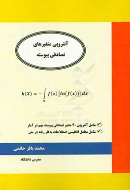 آنتروپی متغیر‏های تصادفی پیوسته: شامل آنتروپی 20 متغیر تصادفی ...