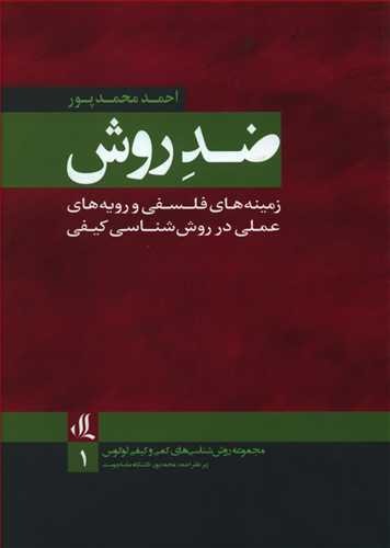 ضد روش: زمینه های فلسفی و رویه های عملی در روش شناسی کیفی