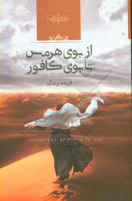 از بوی هرمس تا بوی کافور