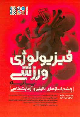 فیزیولوژی ورزشی پایه: چشم اندازهای بالینی و آزمایشگاهی