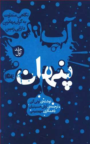 آب پنهان: نگاهی متفاوت به گران بهاترین دارایی زمین