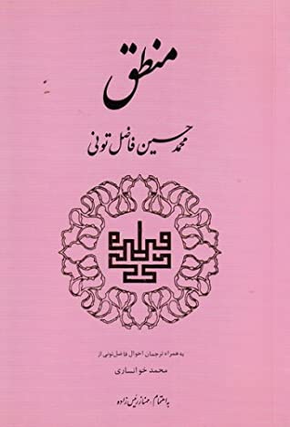 منطق: به همراه ترجمان احوال فاضل تونی