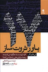 17 باور ثروت ساز: افراد ثروتمند چگونه می اندیشند و چه استراتژی هایی را دنبال می کنند؟