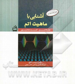 آشنایی با ماهیت اتم