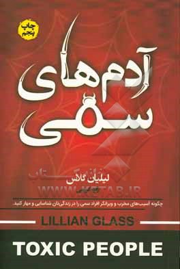 آدم های سمی: چگونه آسیب های مخرب و ویرانگر افراد سمی را در زندگی تان شناسایی و مهار کنید