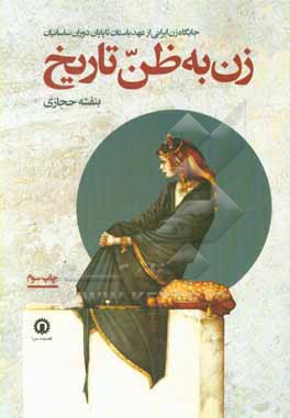 زن به ظن تاریخ: جایگاه زن ایرانی از عهدباستان تا پایان دوره ساسانی