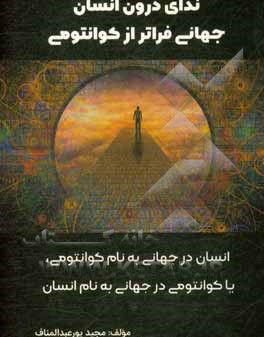 ندای درون انسان: اسرار جهان هستی و روح درون و ارتباط آن با کائنات انسان و کوانتومی