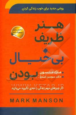 هنر ظریف بی خیال بودن: روشی جدید برای خوب زندگی کردن