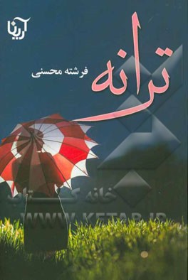 ترانه