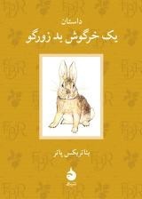 داستان یک خروش بد زورگو