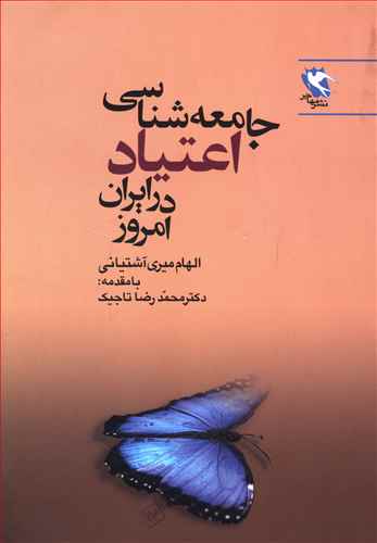 جامعه شناسی اعتیاد در ایران امروز