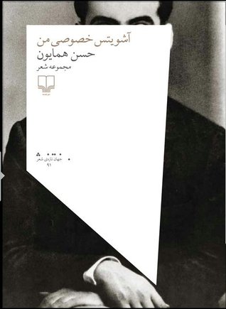 آشویتس خصوصی من