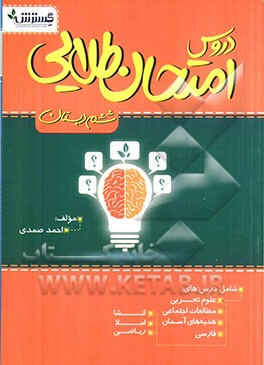 دروس امتحان طلایی ششم دبستان شامل درس های: علوم تجربی، مطالعات اجتماعی، هدیه های آسمان، فارسی، ...