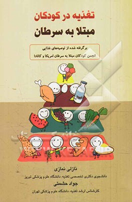 تغذیه در کودکان مبتلا به سرطان: برگرفته شده از توصیه هایی غذایی انجمن کودکان مبتلا به سرطان امریکا و کانادا