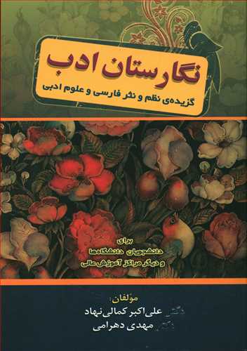 نگارستان ادب (گزیده ی نظم و نثر فارسی و علوم ادبی) برای دانشجویان دانشگاه ها، مراکز تربیت معلم و دیگر مراکز آموزش عالی