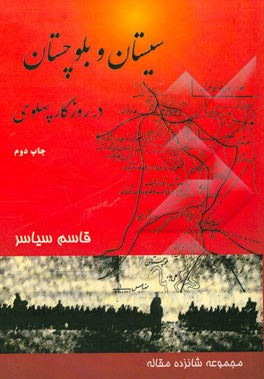 سیستان و بلوچستان در روزگار پهلوی "مجموعه ی شانزده مقاله"