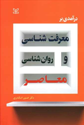 درآمدی بر معرفت شناسی و روان شناسی معاصر