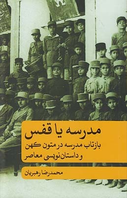 مدرسه یا قفس: بازتاب مدرسه در متون کهن و داستان نویسی معاصر