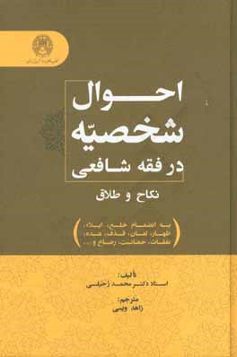 احوال شخصیه در فقه شافعی: نکاح و طلاق (به انضمام خلع، ایلاء، ظهارف لعان، قذف، عده، نفقات، حضانت، رضاع، و...)