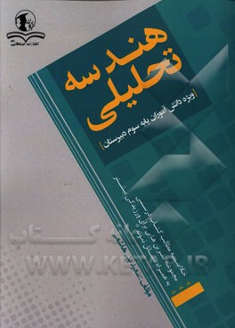 هندسه تحلیلی سال چهارم: ویژه دانش آموزان پایه سوم دبیرستان