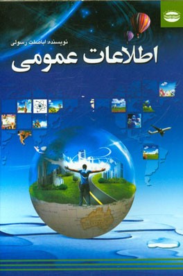 اطلاعات عمومی