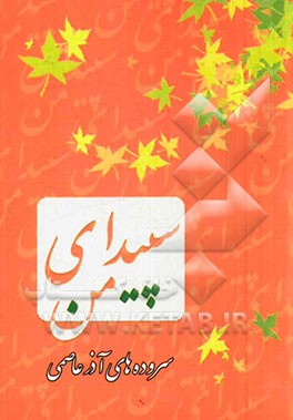 سپیدای من